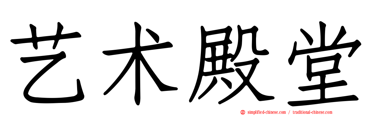 艺术殿堂