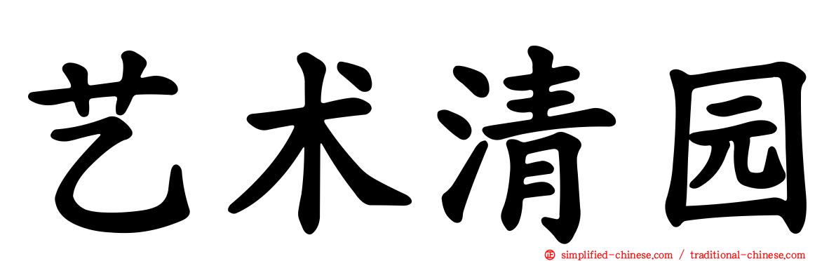 艺术清园