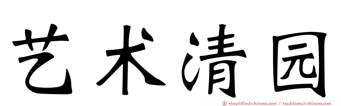 艺术清园