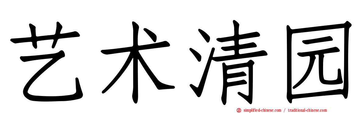 艺术清园