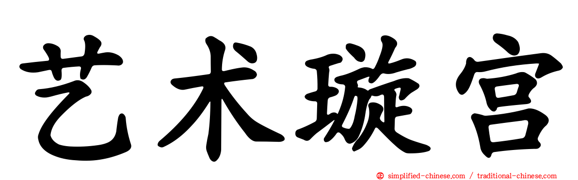 艺术璇宫