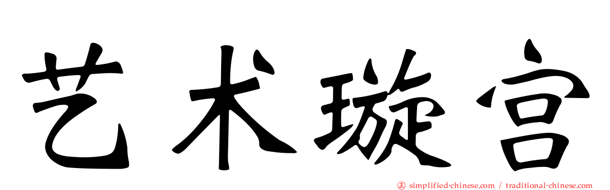 艺术璇宫