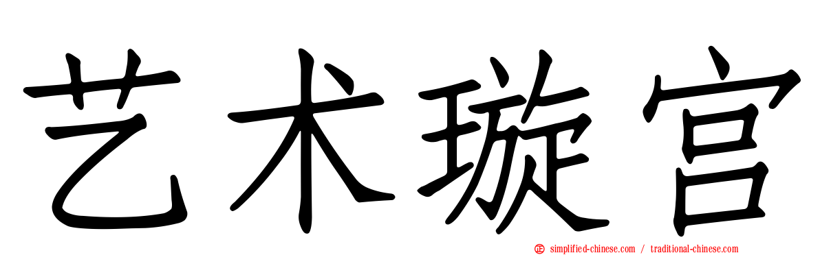 艺术璇宫