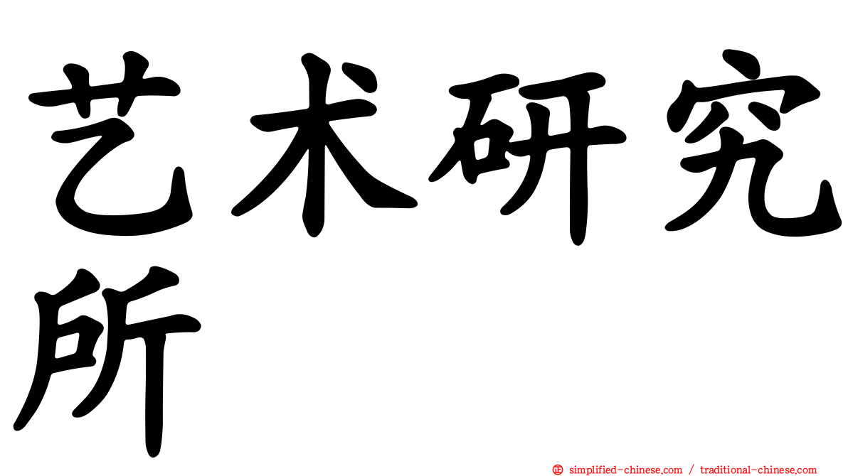 艺术研究所