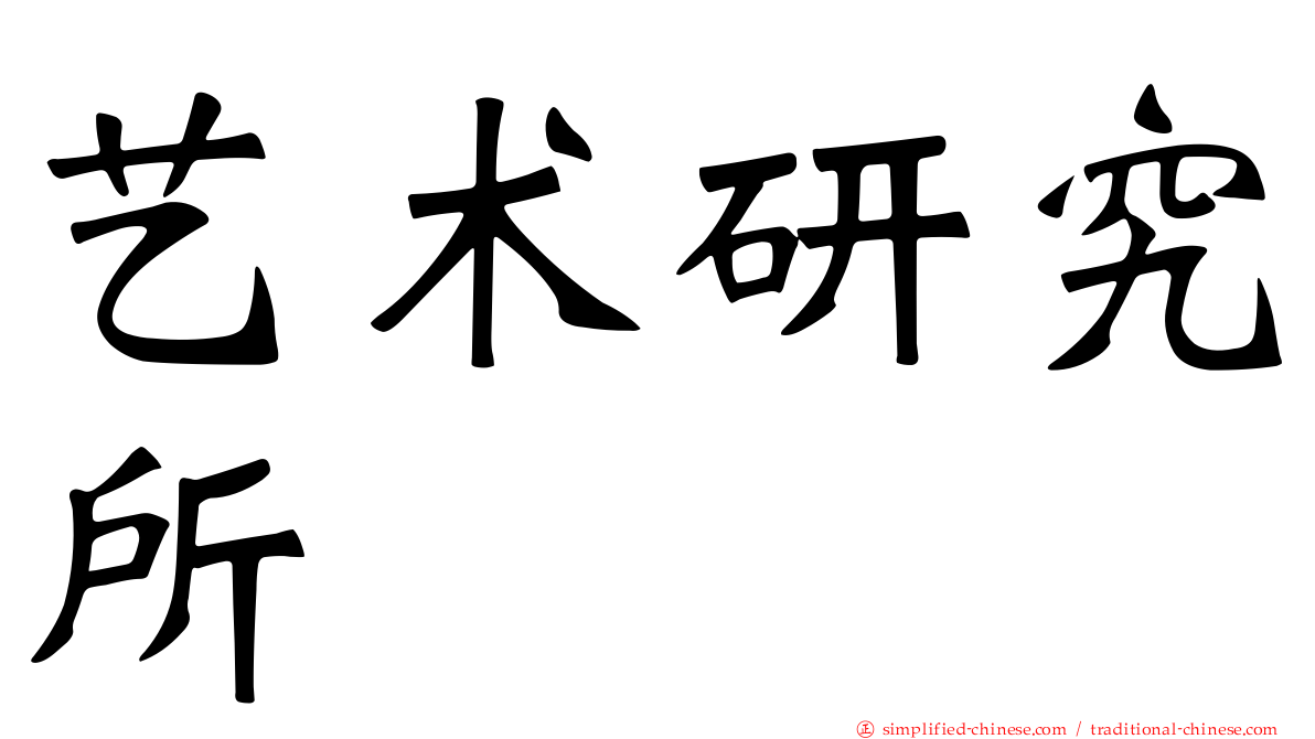 艺术研究所