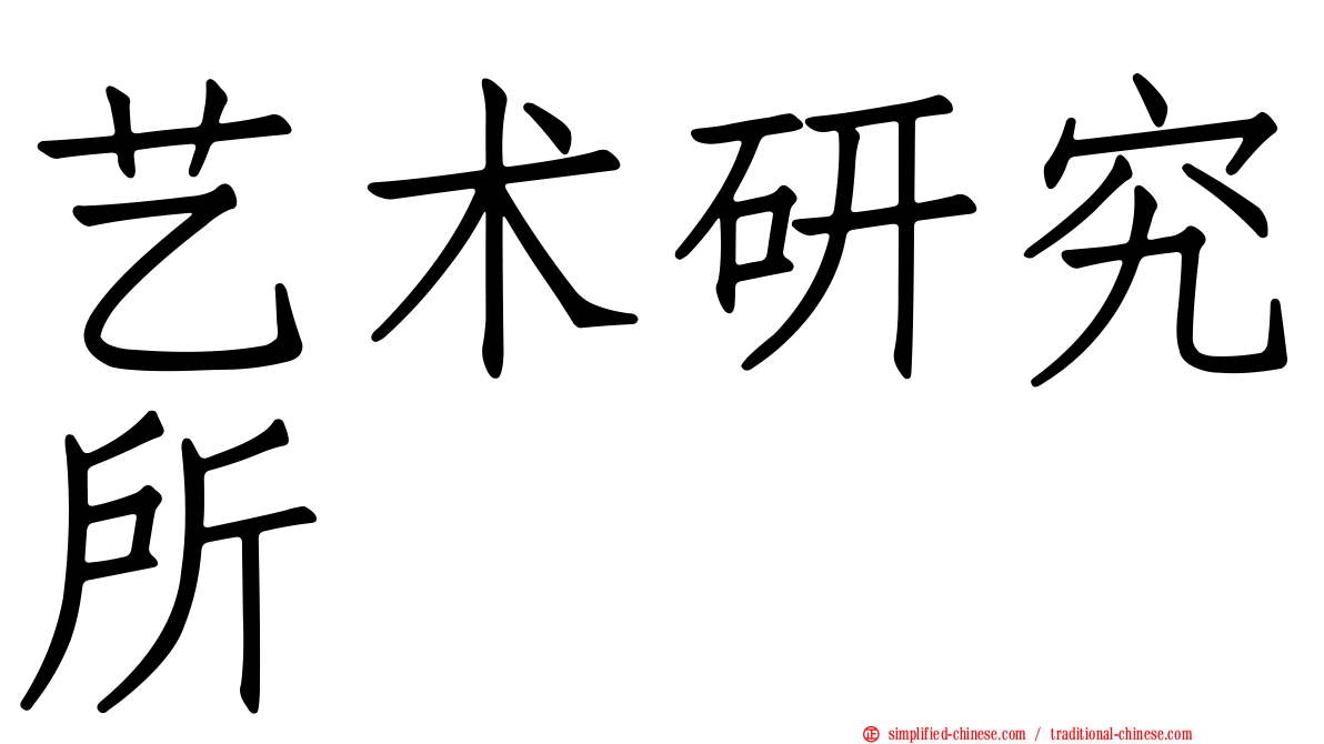 艺术研究所