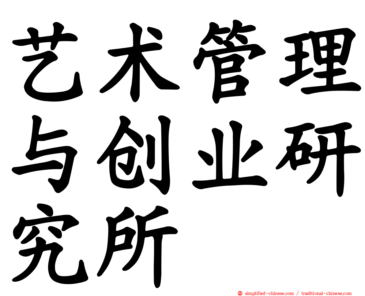 艺术管理与创业研究所