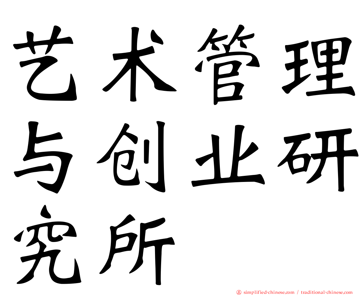 艺术管理与创业研究所