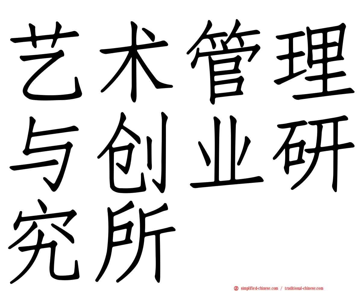 艺术管理与创业研究所