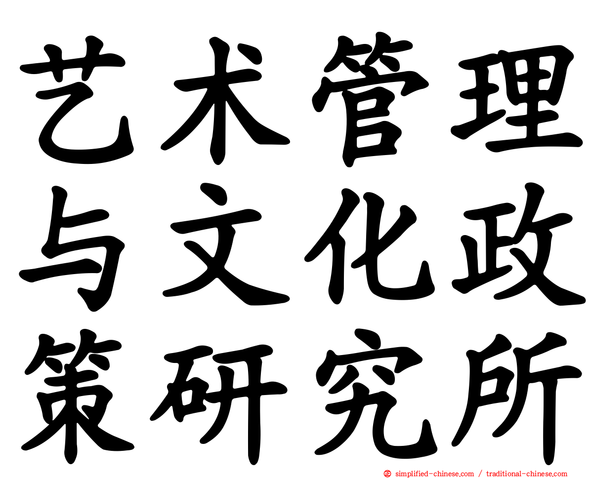 艺术管理与文化政策研究所