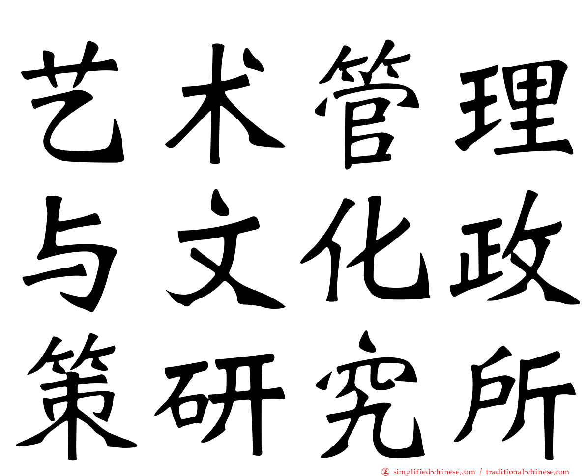 艺术管理与文化政策研究所