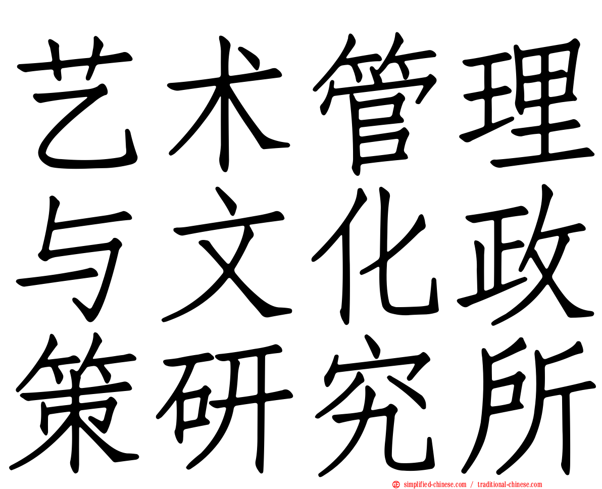 艺术管理与文化政策研究所