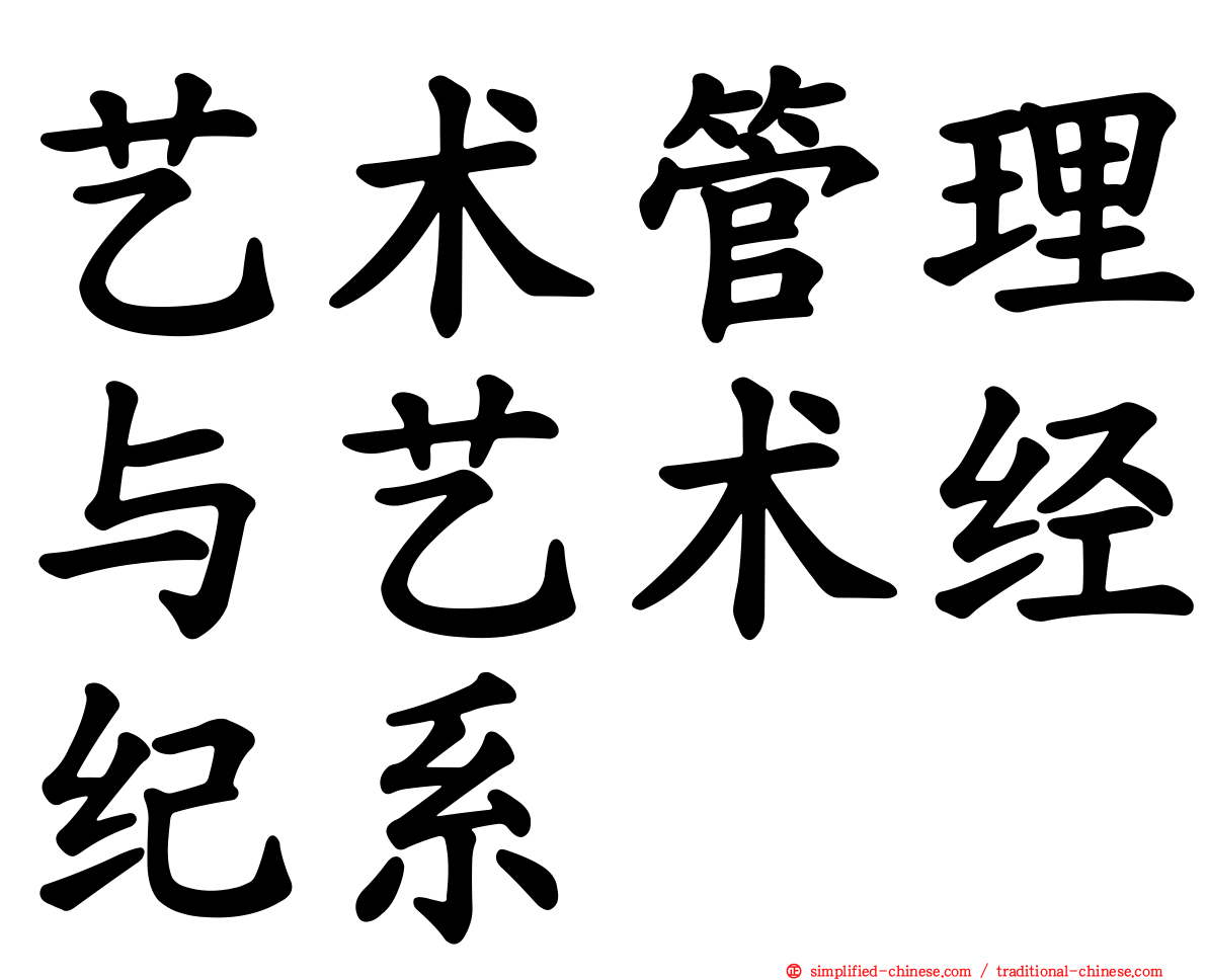 艺术管理与艺术经纪系
