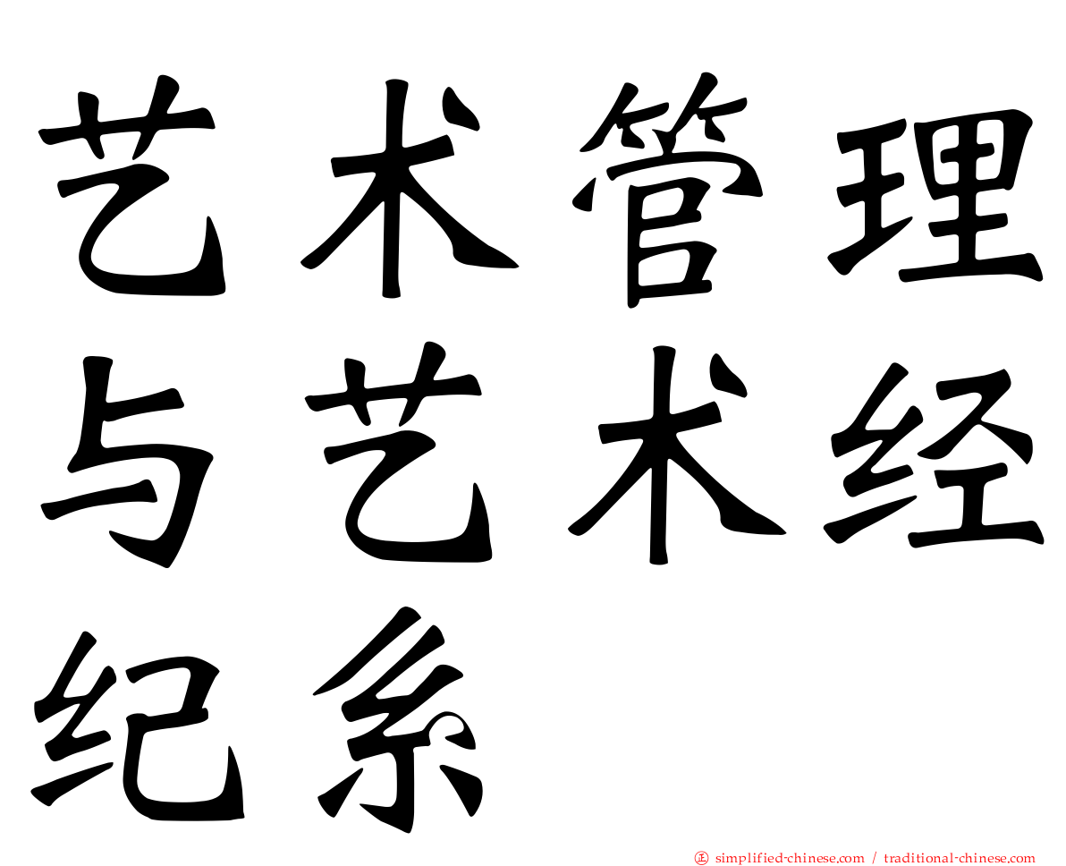 艺术管理与艺术经纪系
