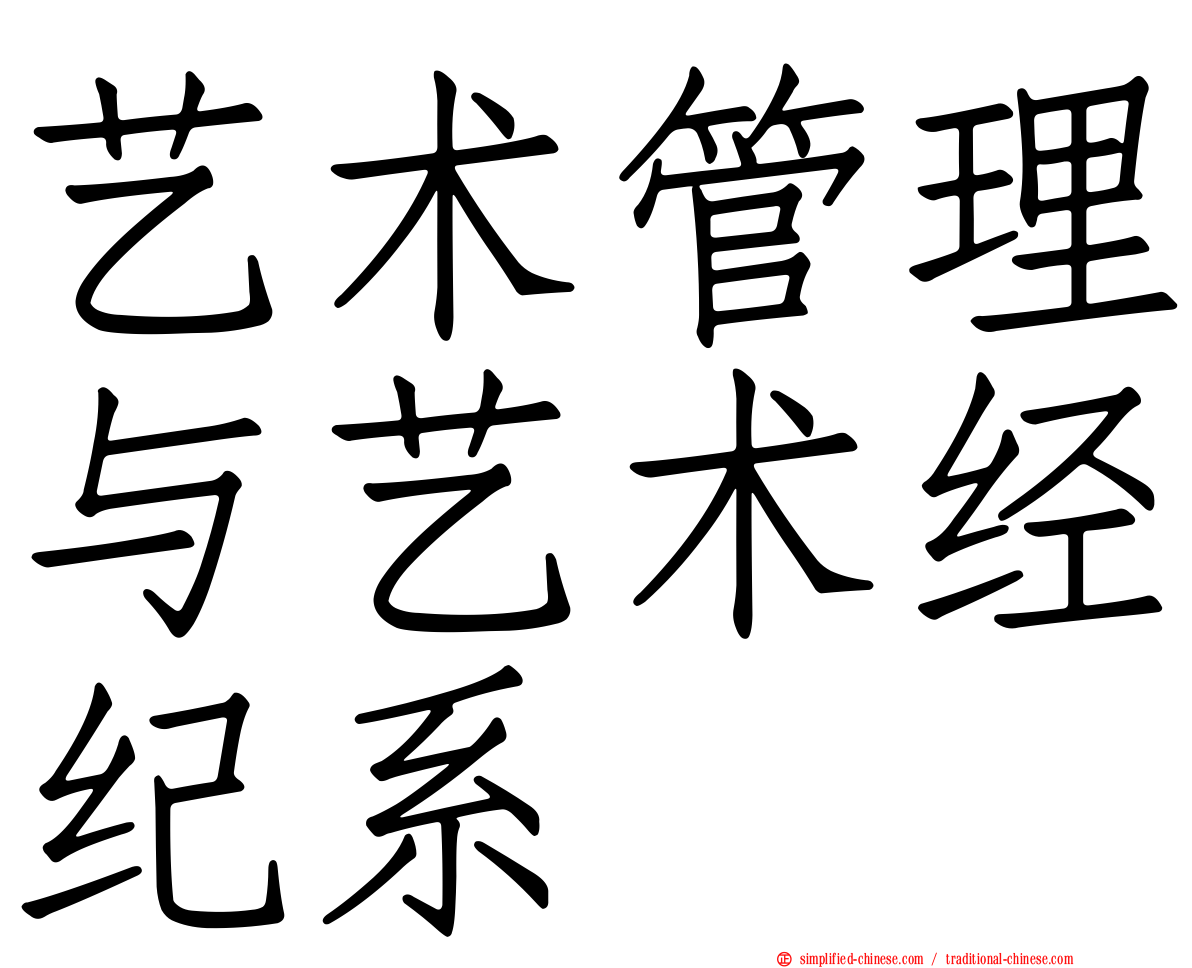 艺术管理与艺术经纪系