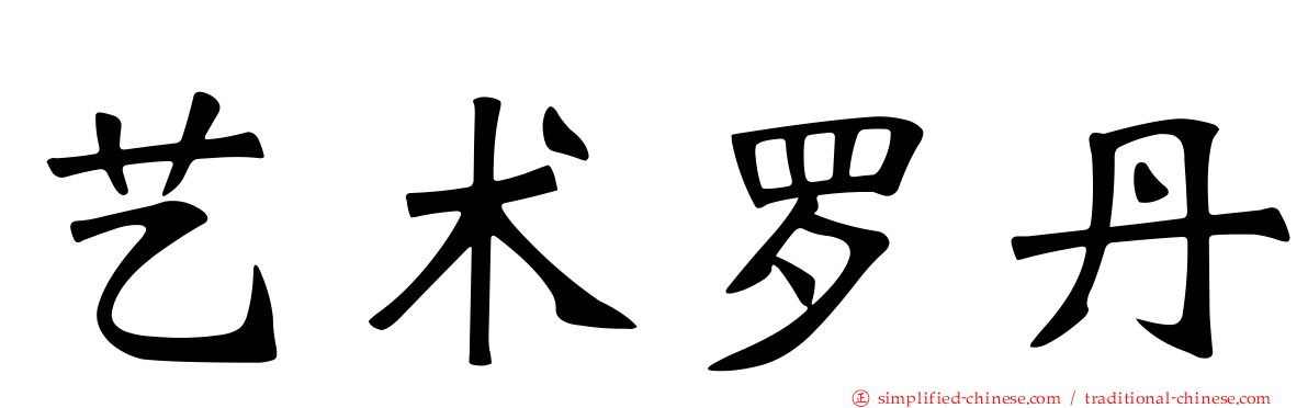 艺术罗丹