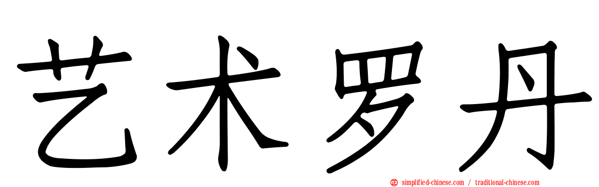 艺术罗丹