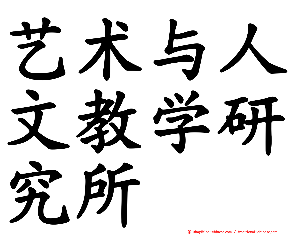 艺术与人文教学研究所