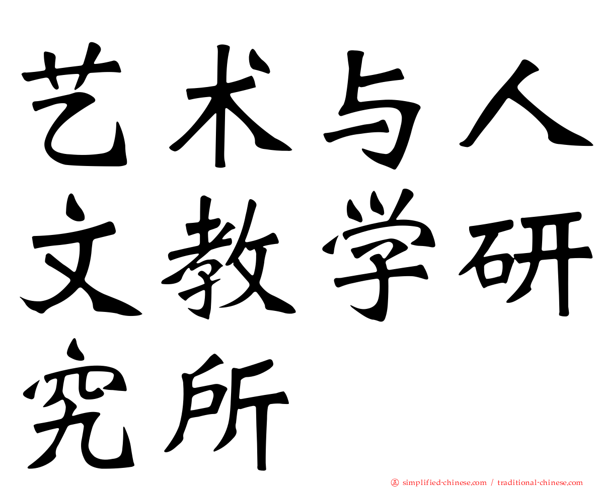 艺术与人文教学研究所
