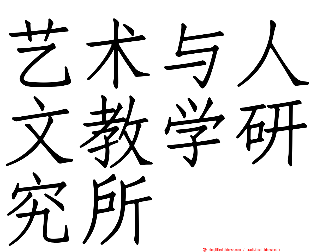 艺术与人文教学研究所