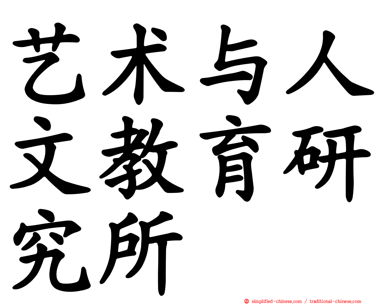 艺术与人文教育研究所