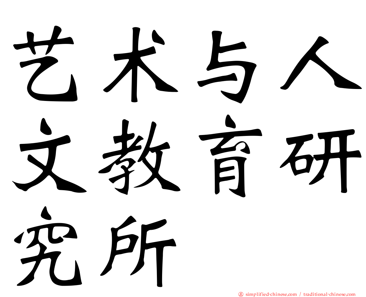 艺术与人文教育研究所
