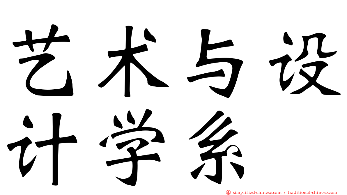 艺术与设计学系