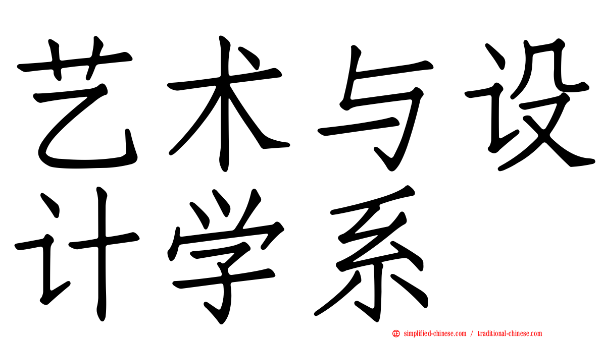 艺术与设计学系