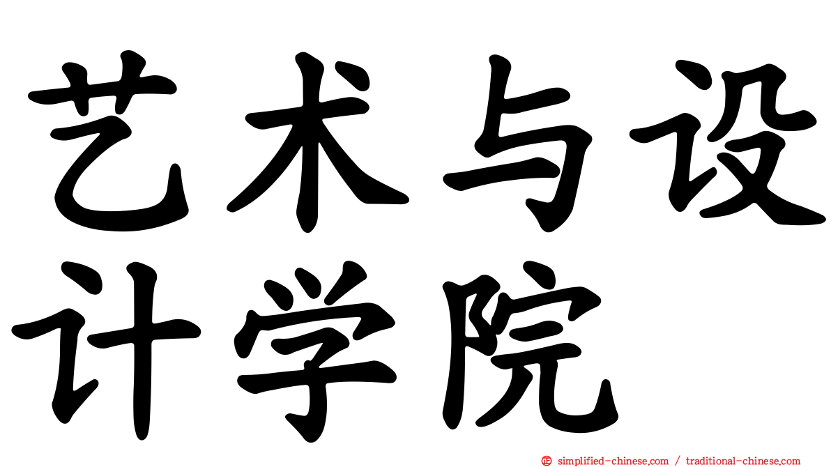 艺术与设计学院