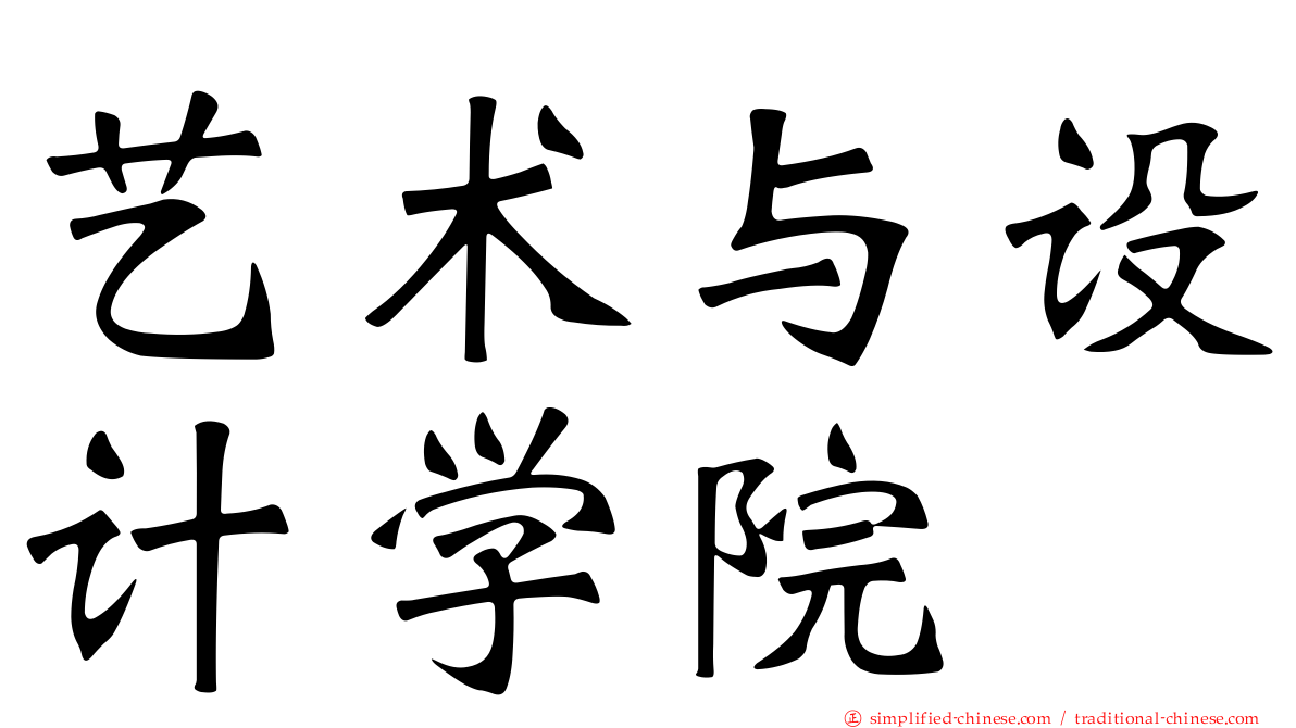 艺术与设计学院