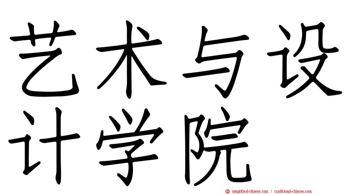 艺术与设计学院