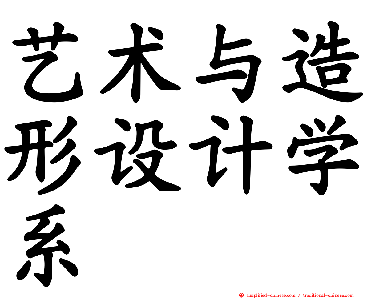 艺术与造形设计学系