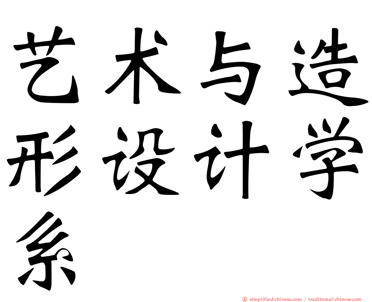 艺术与造形设计学系
