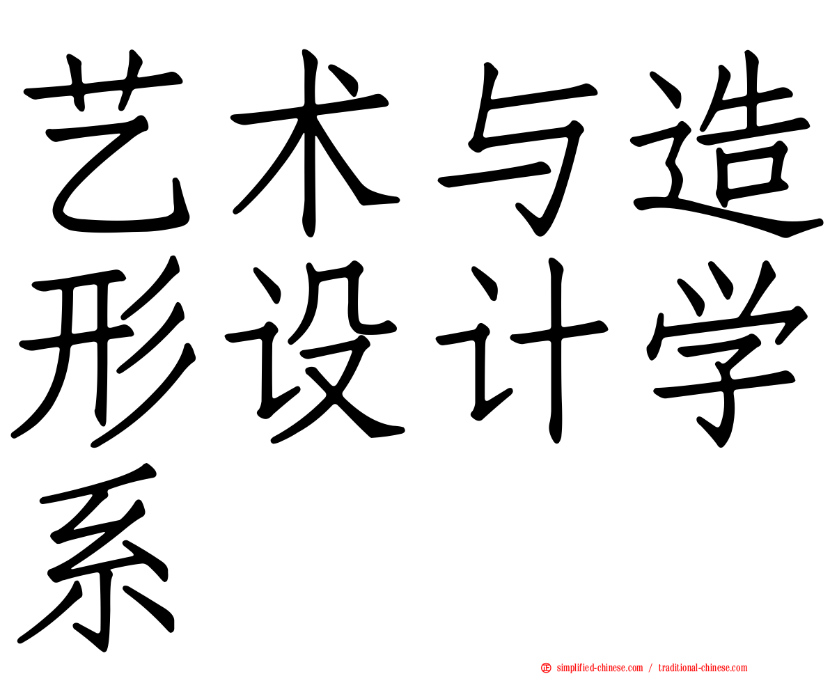 艺术与造形设计学系