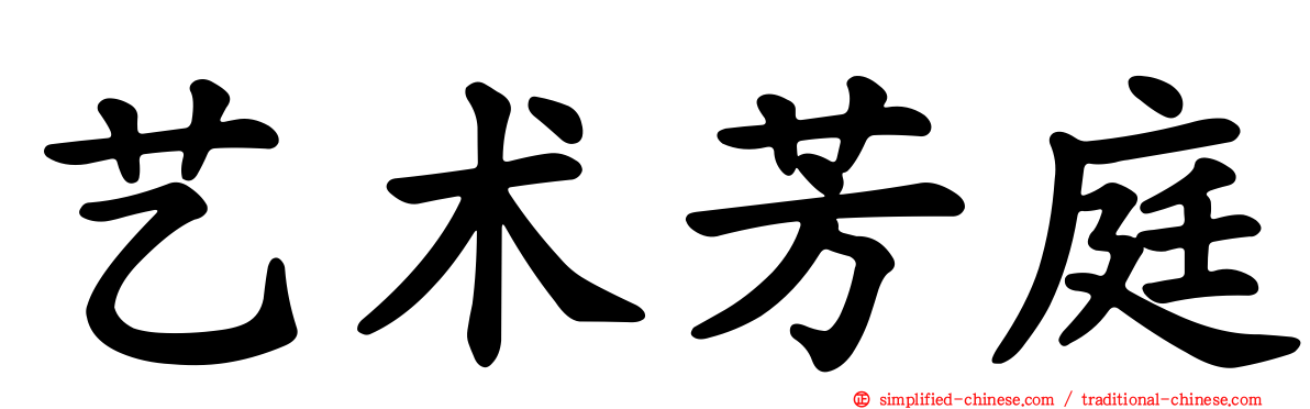 艺术芳庭