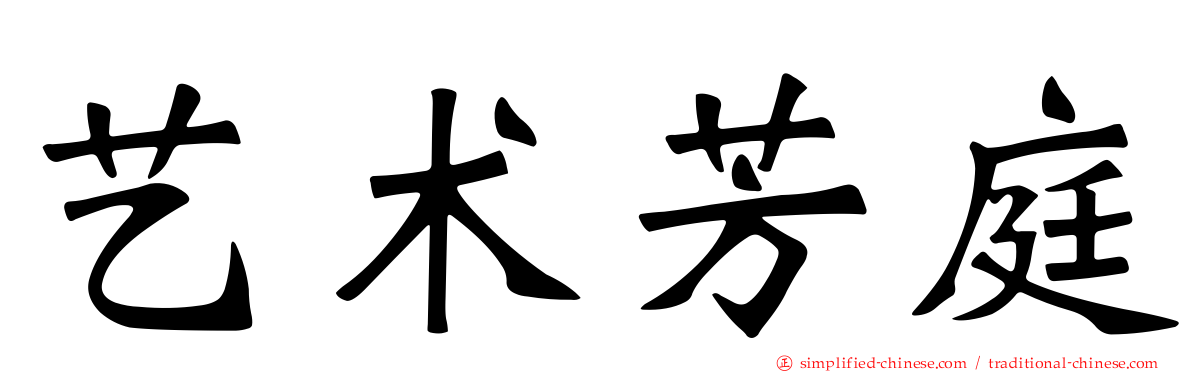 艺术芳庭