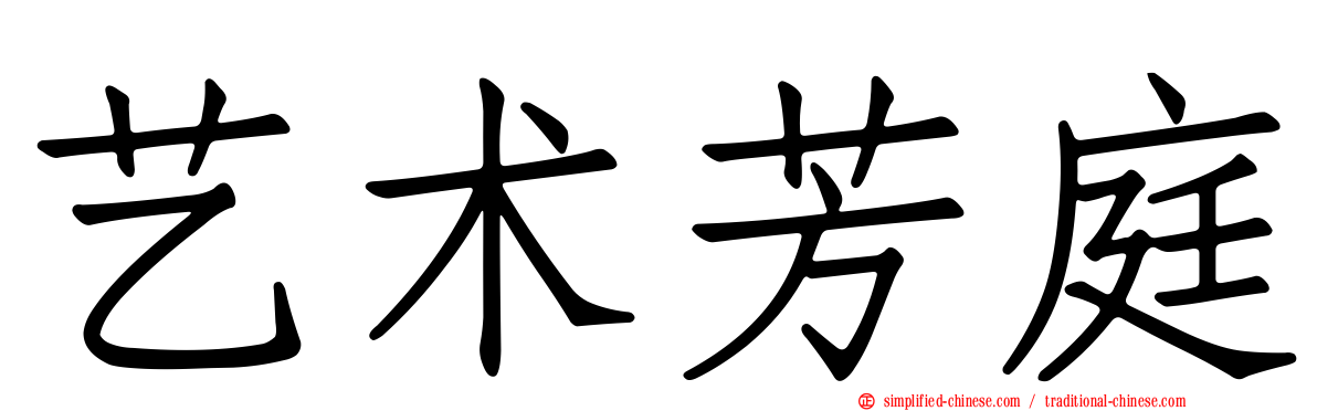 艺术芳庭