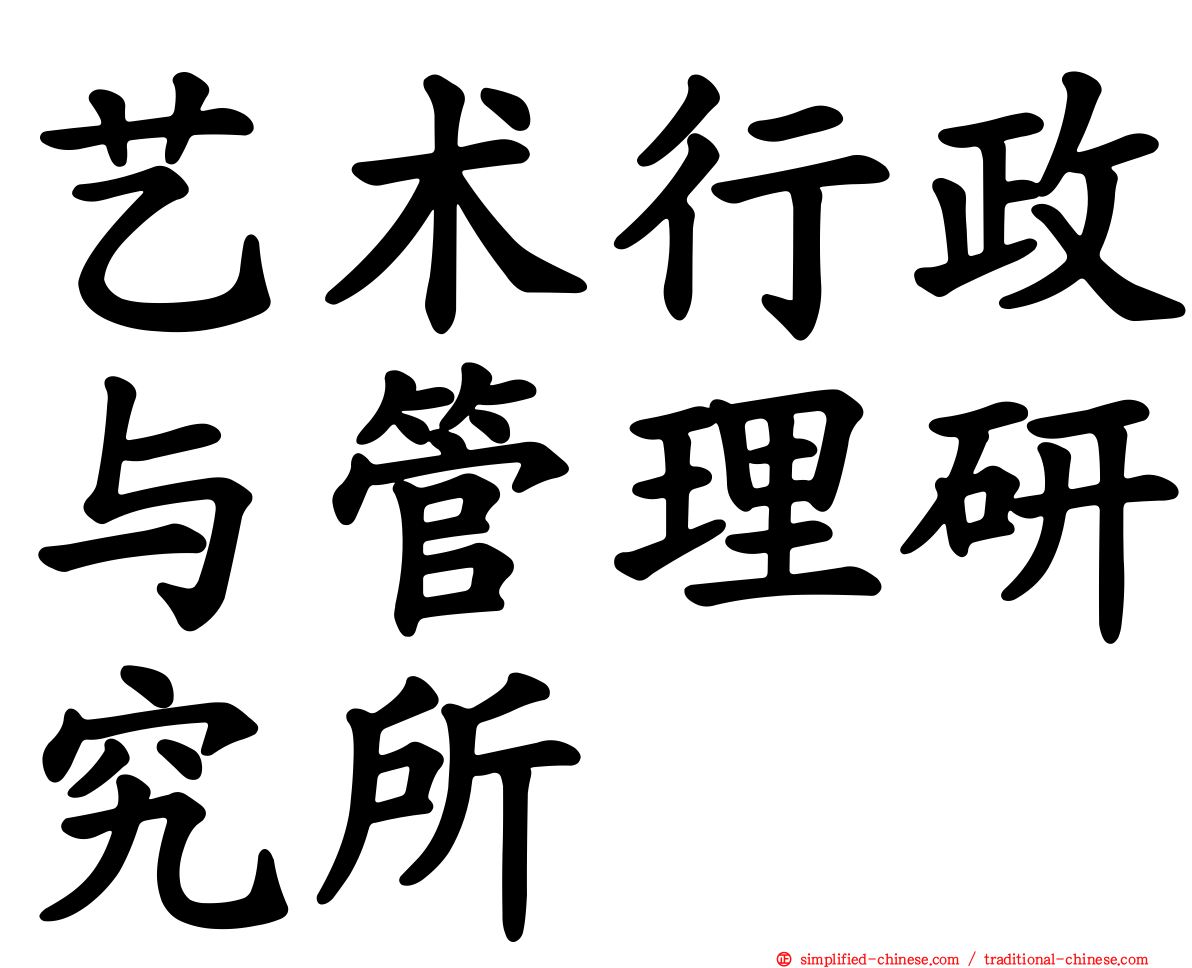 艺术行政与管理研究所