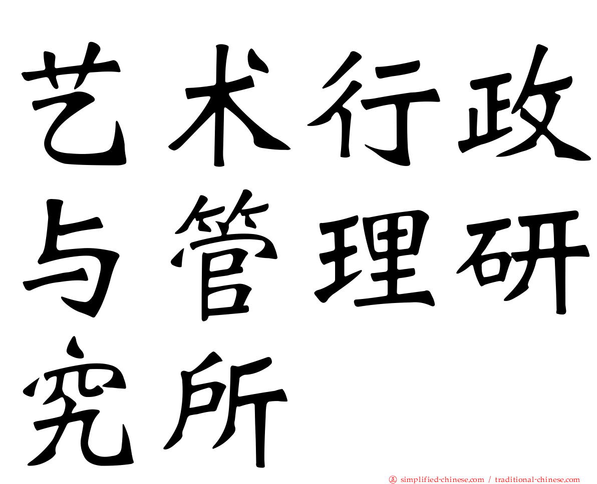艺术行政与管理研究所