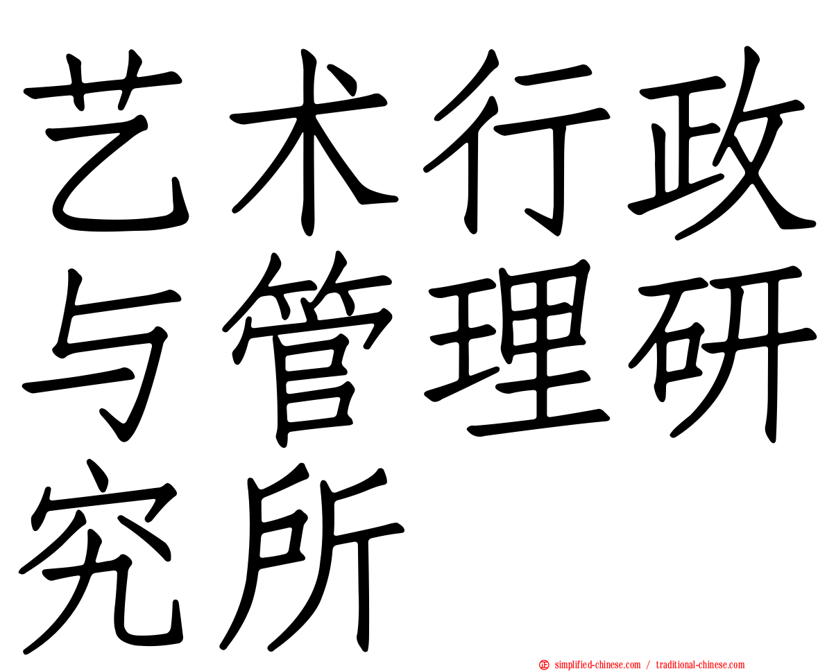 艺术行政与管理研究所