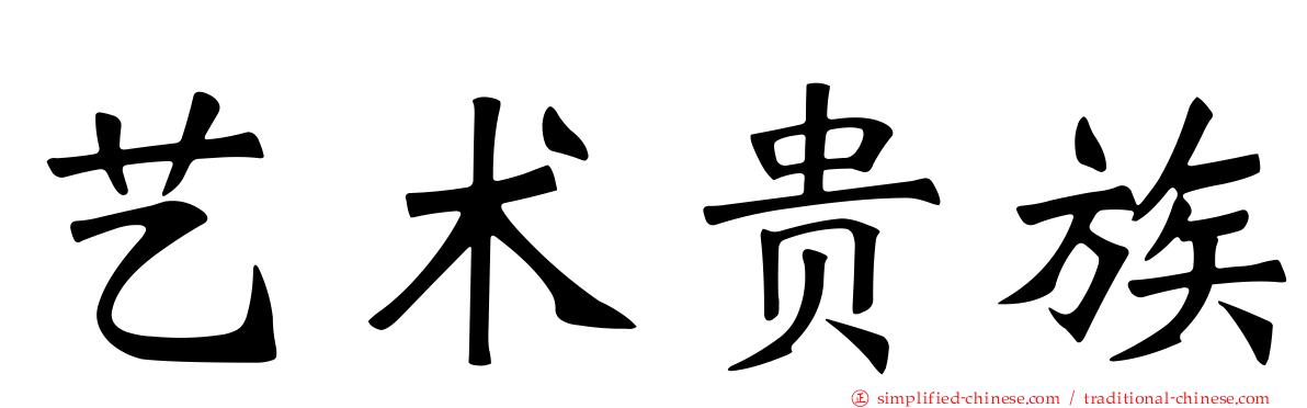 艺术贵族