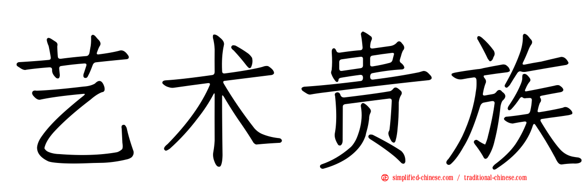 艺术贵族