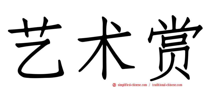艺术赏