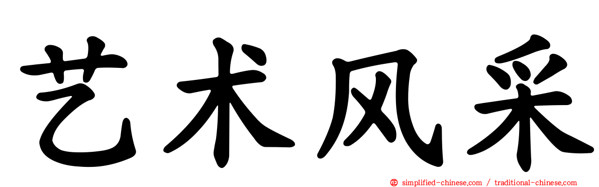 艺术风采