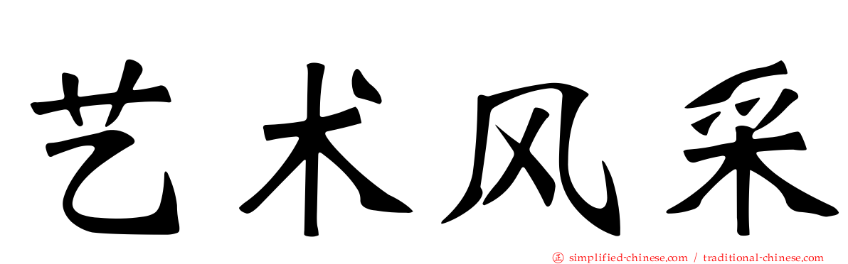 艺术风采