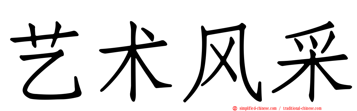 艺术风采