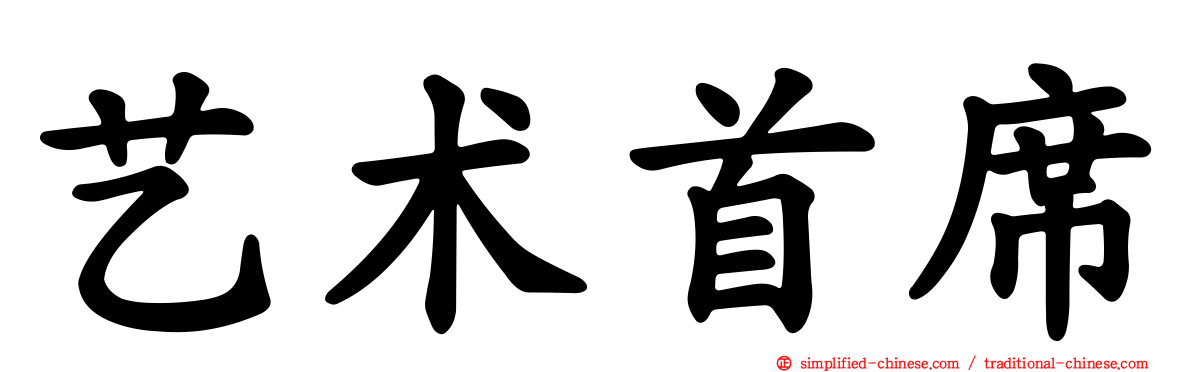 艺术首席