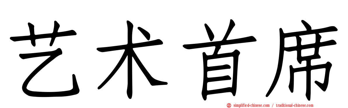 艺术首席