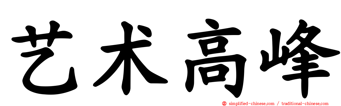 艺术高峰