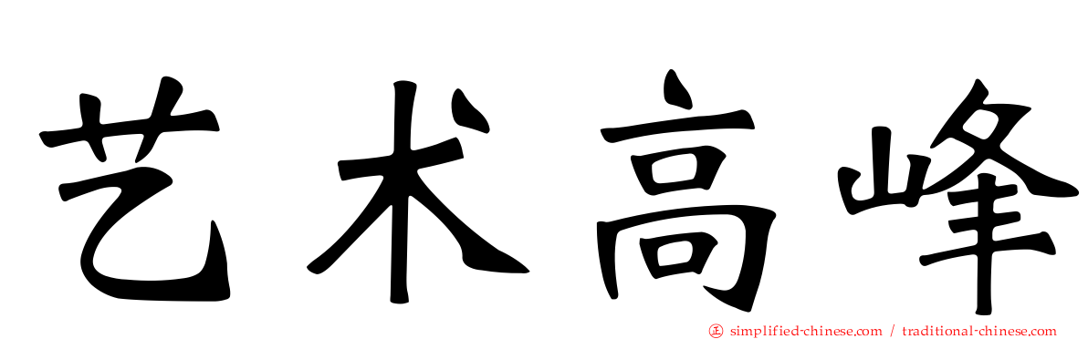 艺术高峰